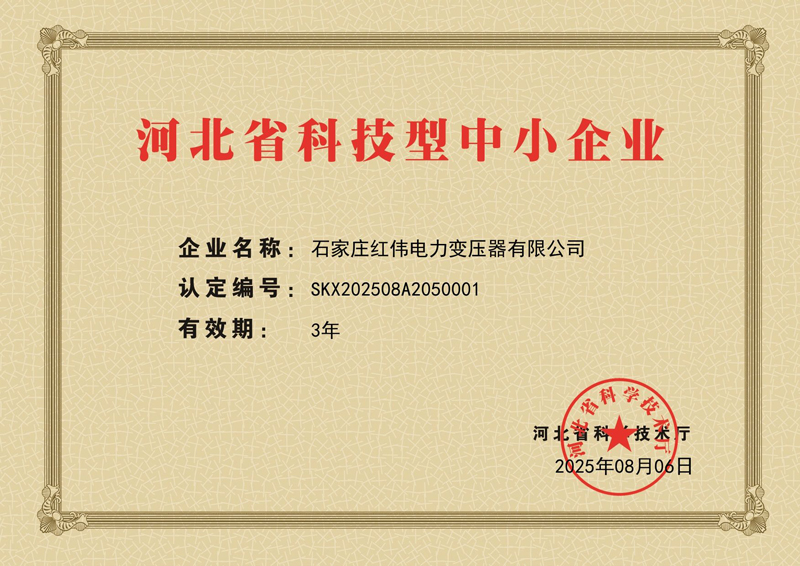 Shijiazhuang Hongwei Power Transformer Co., Ltd. Honored as Hebei Science and Technology-based SME, Recognized for Innovation Excellence
